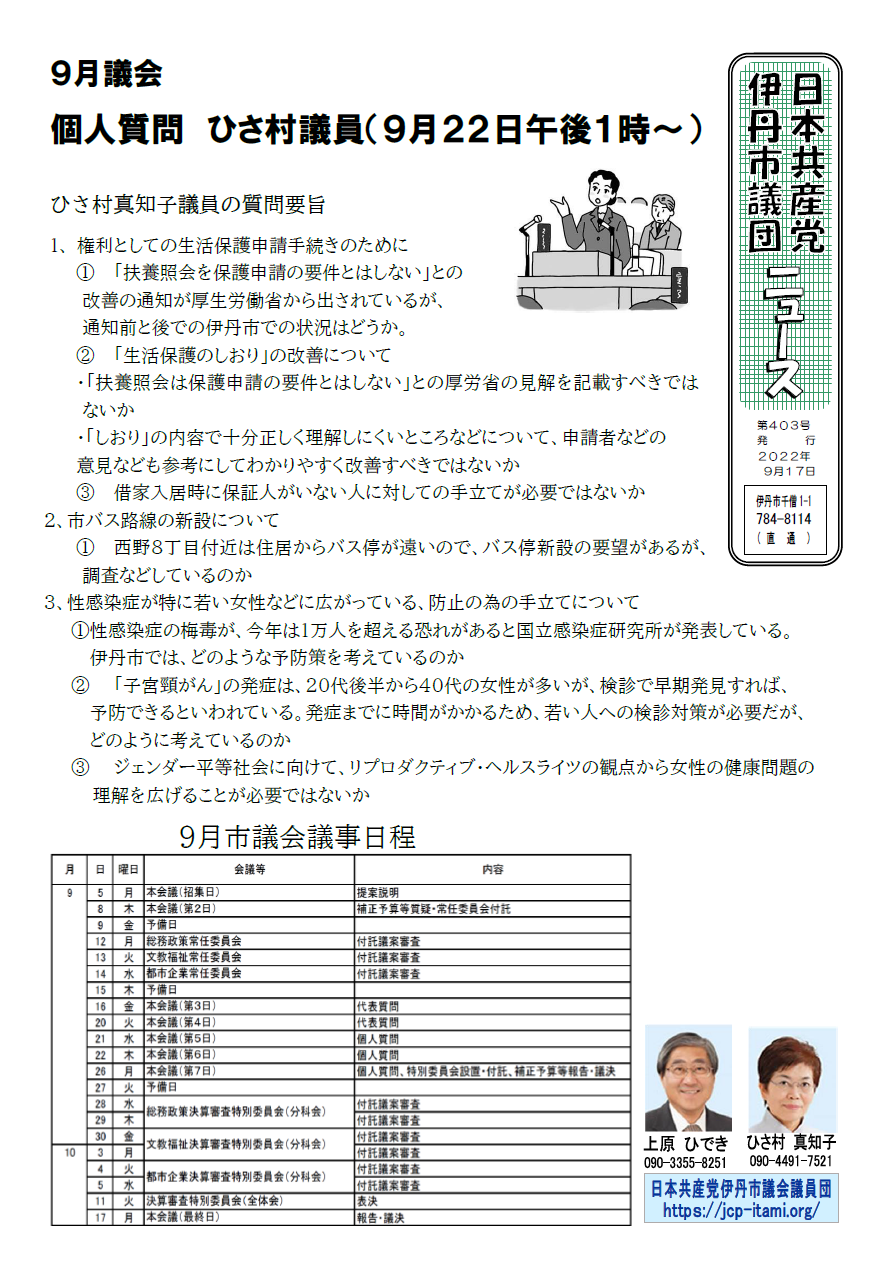 日本共産党伊丹市議団ニュース（第403号）2022年９月17日