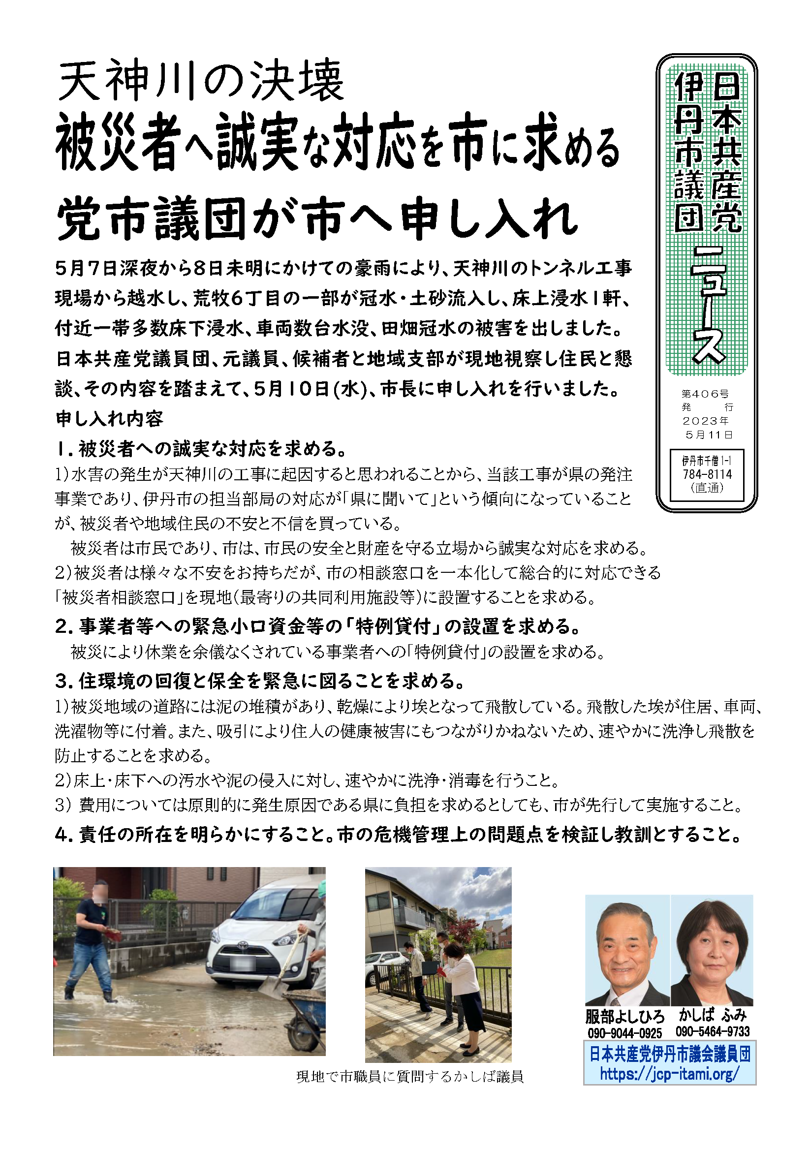 日本共産党伊丹市議会議員団ニュース第406号（2023年５月11日）１面