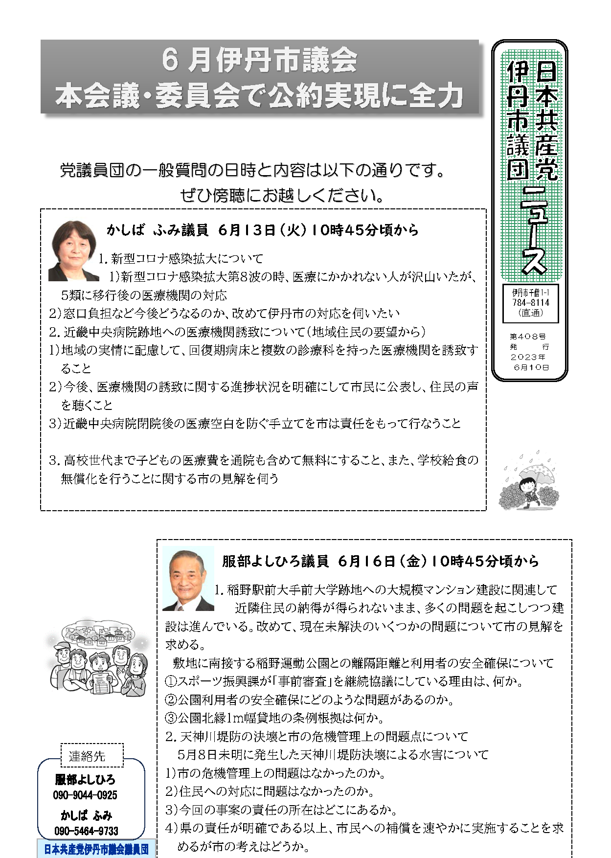 日本共産党伊丹市議団ニュース（第408号）2023年６月10日